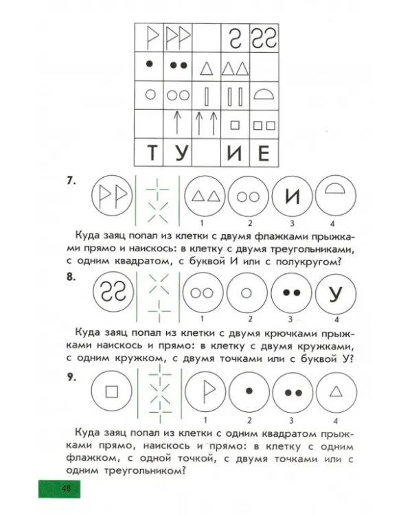 Интеллектика. 1 класс. Тетрадь для развития мыслительных способностей