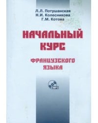Начальный курс французского языка. Учебник