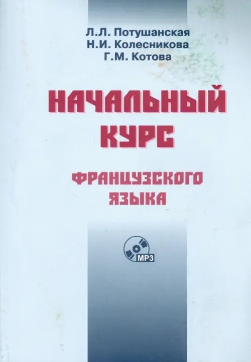 Начальный курс французского языка. Учебник