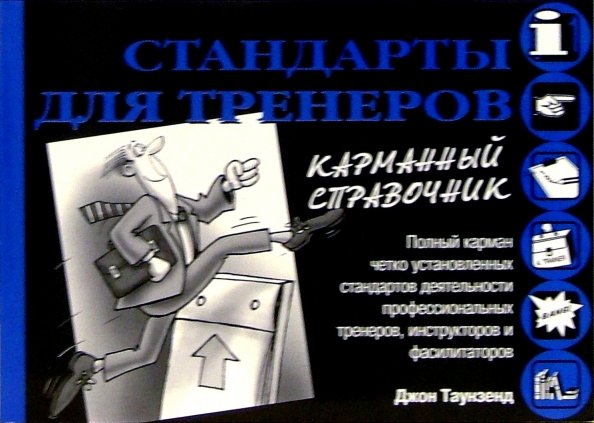 Стандарты для тренеров Стандарты для тренеров