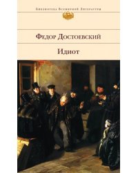 Идиот: Роман в четырех частях