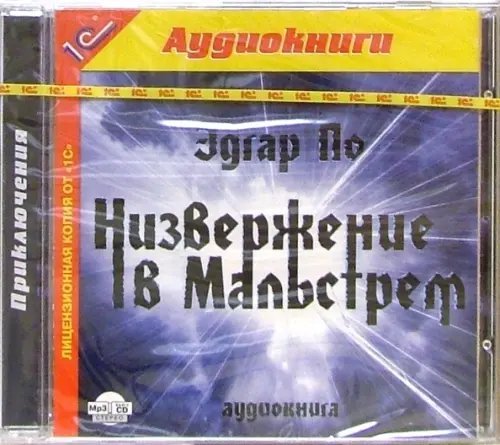 CD-ROM (MP3). Низвержение в Мальстрем. Аудиокнига