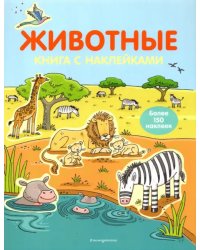 Животные. Книга с наклейками (для детей от 4-х лет)