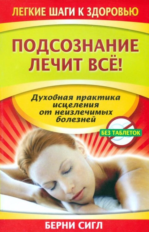 Легкие шаги к здоровью Подсознание лечит все!