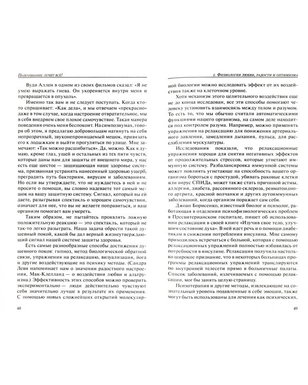 Подсознание лечит все!