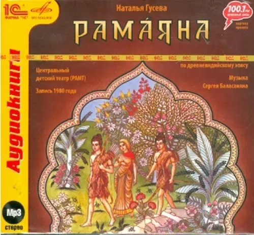 CD-ROM (MP3). Рамаяна. Спектакль по древнеиндийскому эпосу. Аудиокнига
