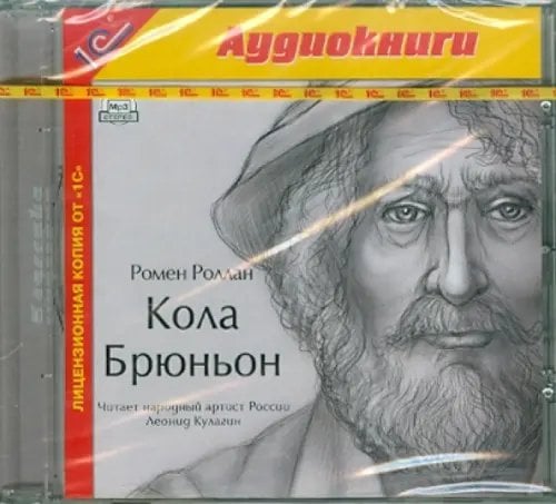 CD-ROM (MP3). Кола Брюньон. Аудиокнига