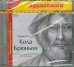 CD-ROM (MP3). Кола Брюньон. Аудиокнига