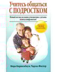 Учитесь общаться с подростком