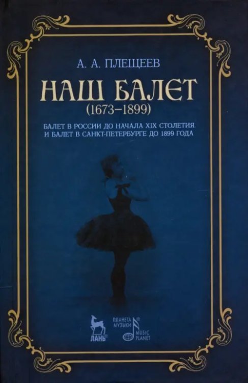 Балет и хореографическое искусство Наш балет (1673–1899). Балет в России до начала XIX столетия