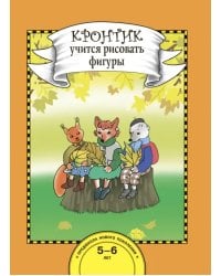 Кронтик учится рисовать фигуры. Книга для работы взрослых с детьми 5-6 лет