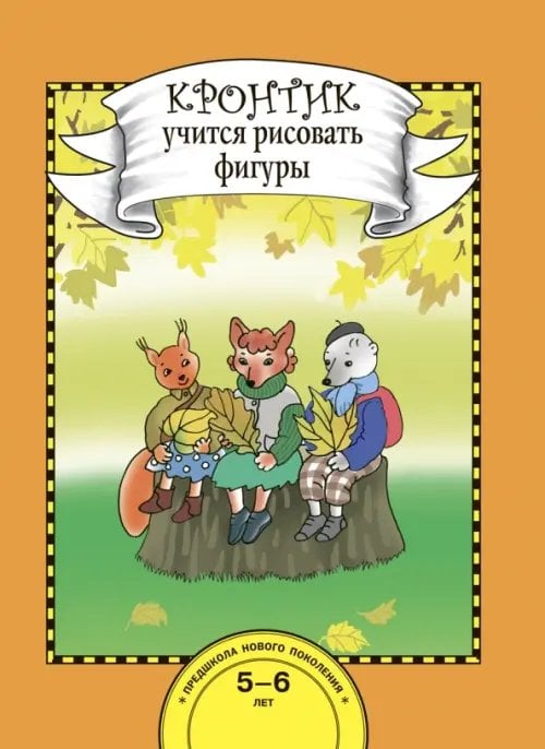 Предшкола нового поколения Кронтик учится рисовать фигуры. Книга для работы взрослых с детьми 5-6 лет