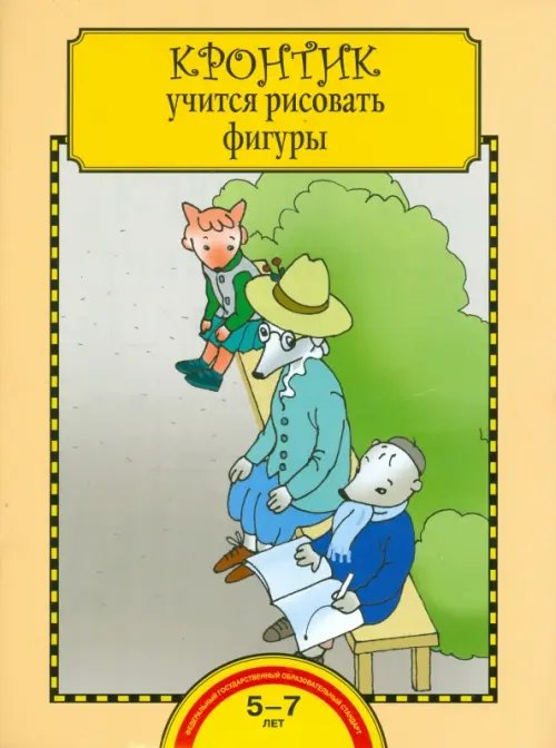 Предшкола нового поколения Кронтик учится рисовать фигуры. Тетрадь для работы взрослых с детьми. ФГОС