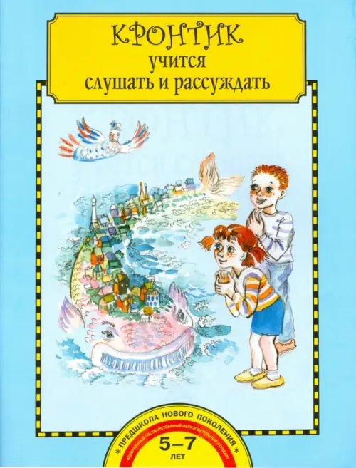 Кронтик учится слушать и рассуждать. Тетрадь для работы взрослых с детьми. ФГОС ДО