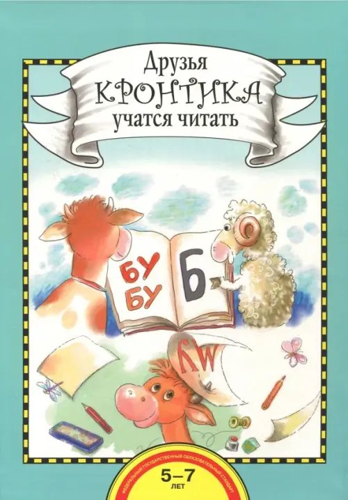Предшкола нового поколения Друзья Кронтика учатся читать. Книга для работы взрослых с детьми 5-7 лет