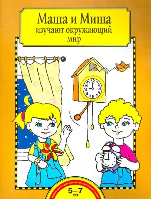 Маша и Миша изучают окружающий мир. Тетрадь для работы взрослых с детьми 5-7 лет. ФГОС ДО