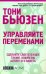Управляйте переменами
