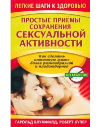 Простые приемы сохранения сексуальной активности