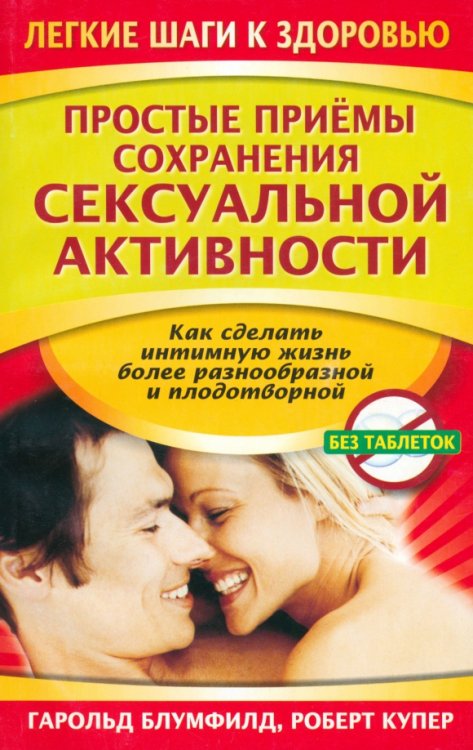 Легкие шаги к здоровью Простые приемы сохранения сексуальной активности