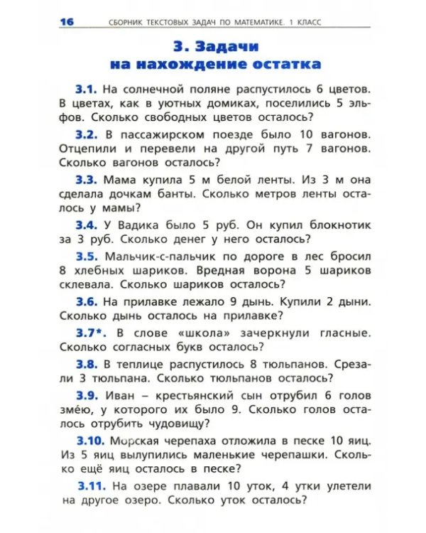 Математика. 1 класс. Сборник текстовых задач. ФГОС