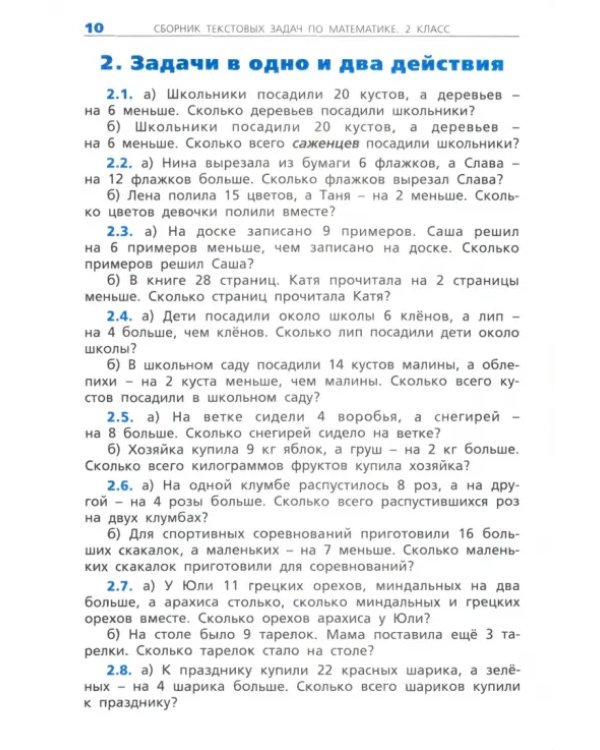 Математика. 2 класс. Сборник текстовых задач. ФГОC