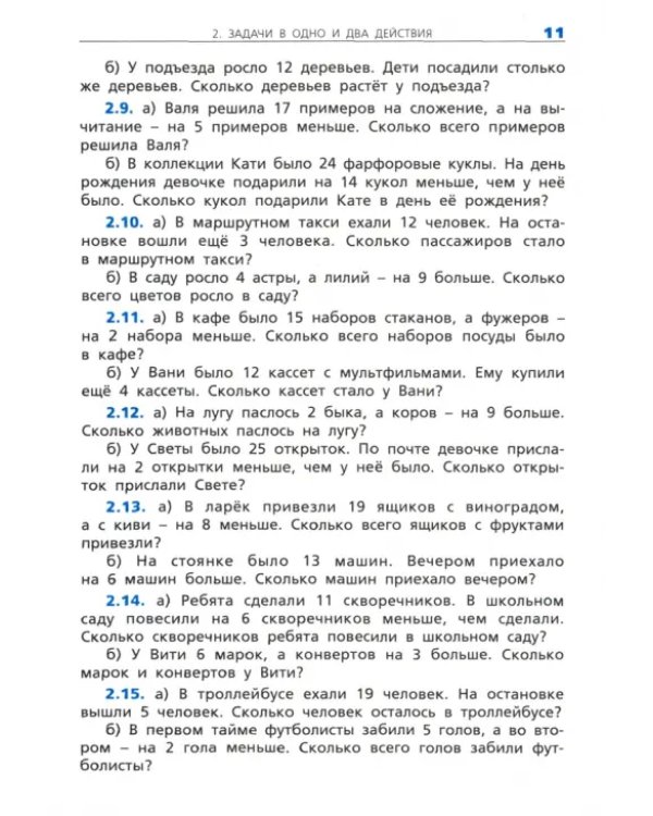 Математика. 2 класс. Сборник текстовых задач. ФГОC