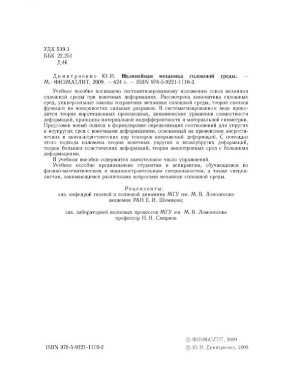 Дополнительное изображение книги «Нелинейная механика сплошной среды»
