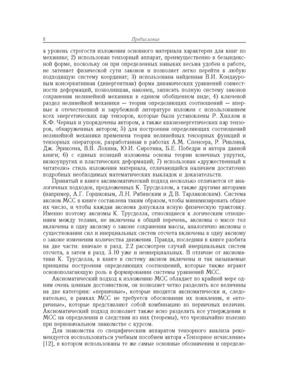 Дополнительное изображение книги «Нелинейная механика сплошной среды»
