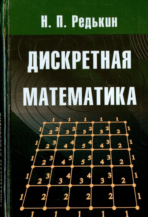 Дискретная математика