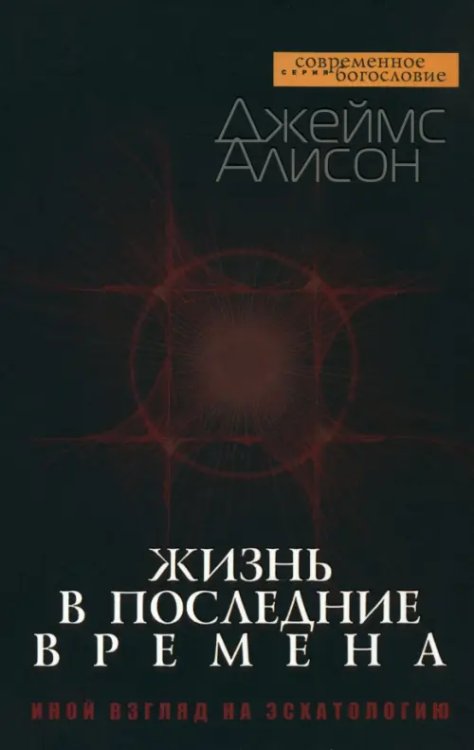 Жизнь в последние времена. Иной взгляд на эсхатологию