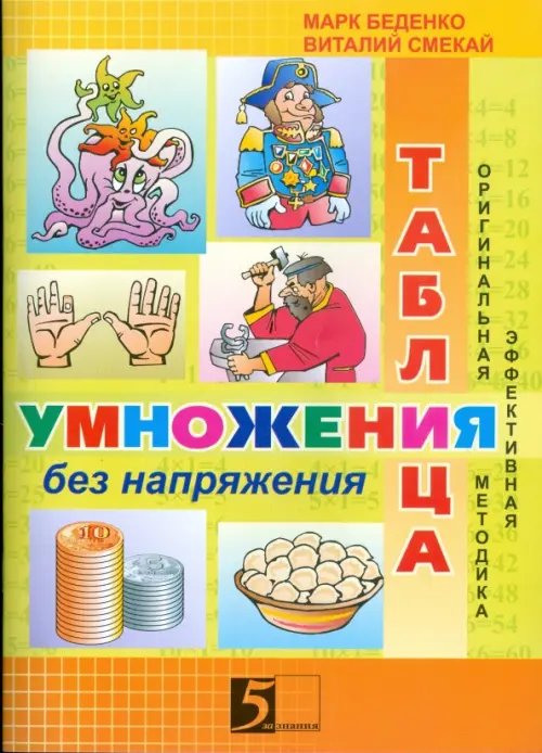Быстрые странички Таблица умножения без напряжения: Рабочая тетрадь. 3 класс
