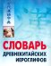 Словарь древнекитайских иероглифов, с приложением словаря наиболее частотных омографов, встречающихся в древнекитайском тексте