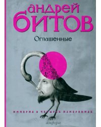Империя в четырех измерениях. Измерение IV. Оглашенные