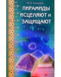 Пирамиды исцеляют и защищают