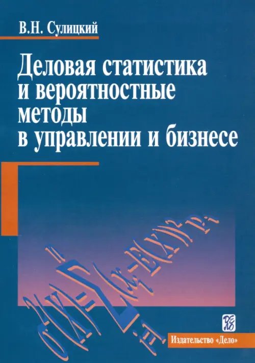Деловая статистика и вероятностные методы в управлении и бизнесе. Учебное пособие Деловая статистика и вероятностные методы в управлении и бизнесе. Учебное пособие
