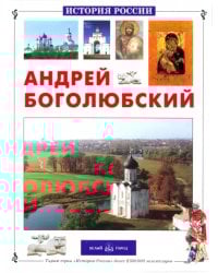Андрей Боголюбский