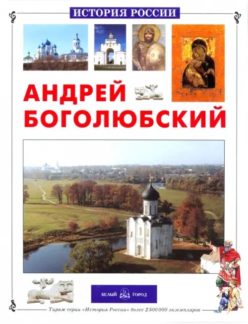 История России Андрей Боголюбский