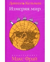 Измеряя мир