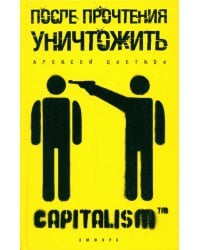 После прочтения уничтожить: Пособие для городского партизана