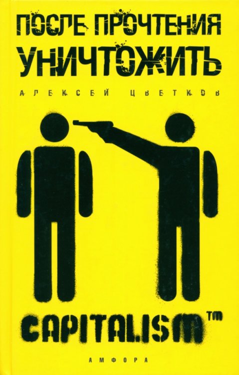 СтогOFF Project После прочтения уничтожить: Пособие для городского партизана