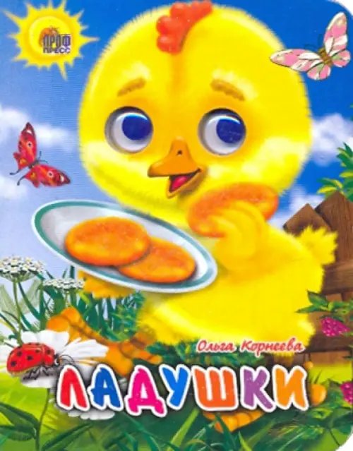 Глазки-мини Ладушки (цыпленок)