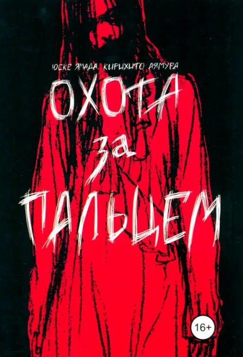 Охота за пальцем Охота за пальцем