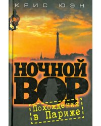 Ночной вор. Похождения в Париже