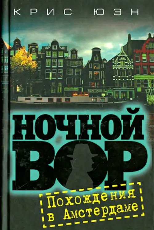 Ночной вор. Похождения в Амстердаме