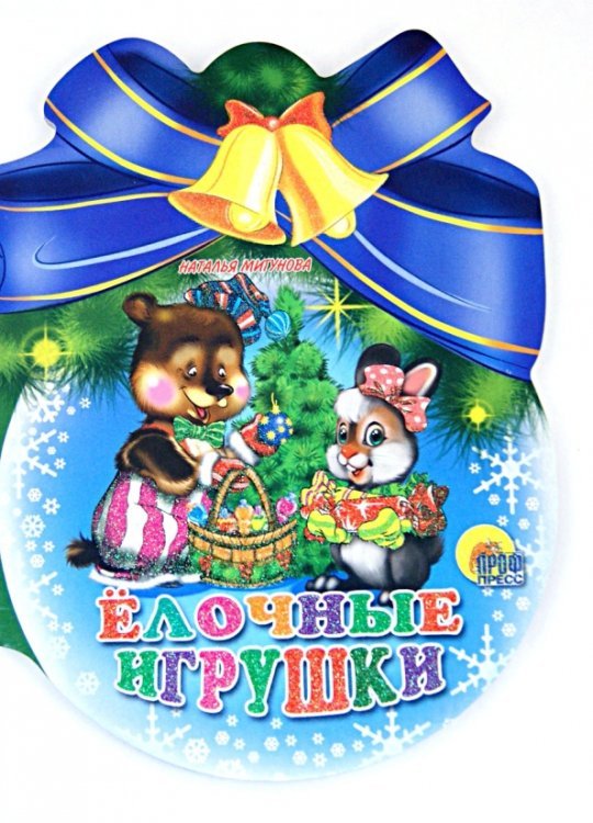 Новый Год. Шарики с бантом Елочные игрушки