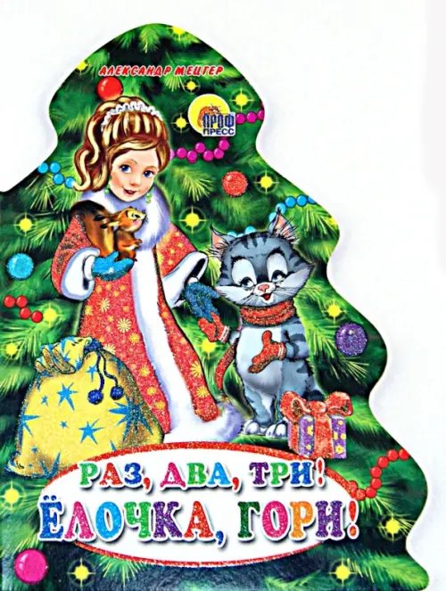 Новый Год. Елки Раз,два,три!Елочка,гори!