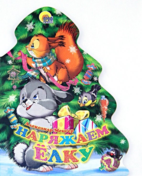 Наряжаем елку