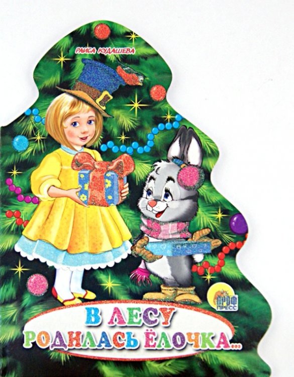 В лесу родилась елочка...