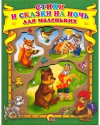 Стихи и сказки на ночь для маленьких