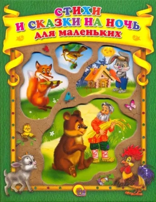 Стихи и сказки на ночь для маленьких